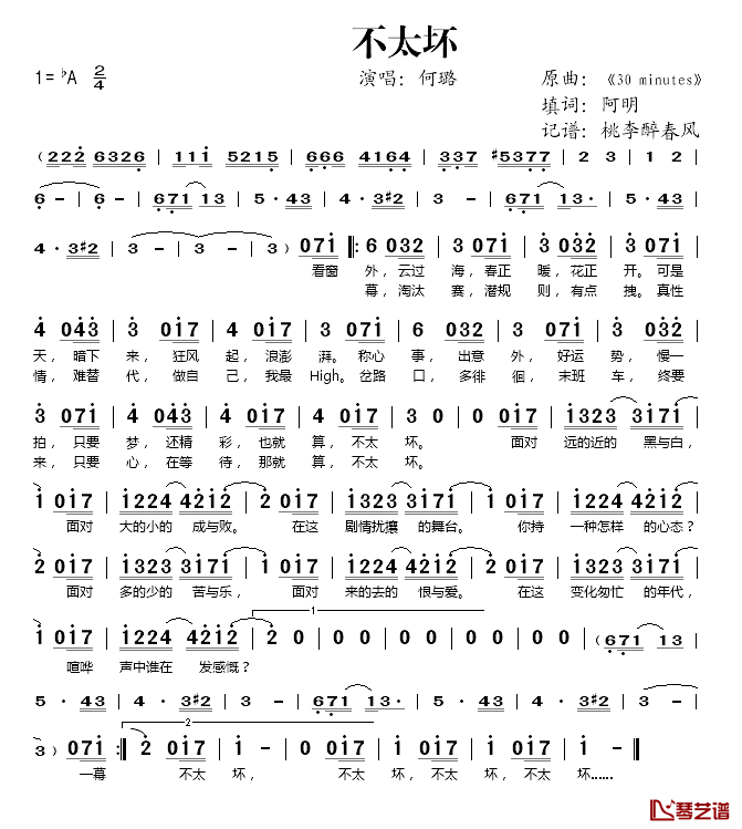 不太坏简谱(歌词)-何璐演唱-桃李醉春风记谱1