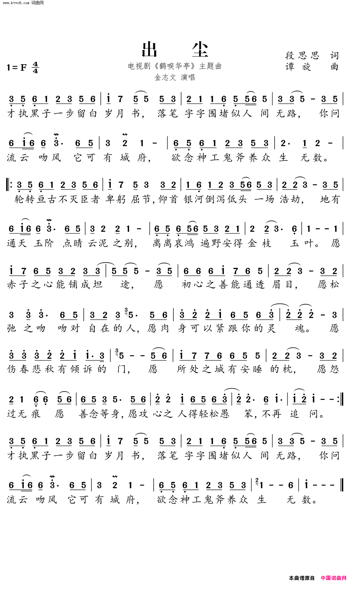出尘电视剧《鹤唳华亭》主题曲简谱-金志文演唱-段思思/谭旋词曲1