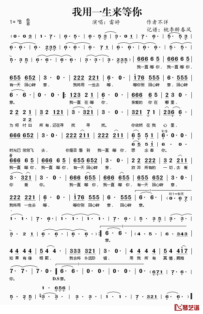 我用一生来等你简谱(歌词)-雷婷演唱-桃李醉春风记谱1