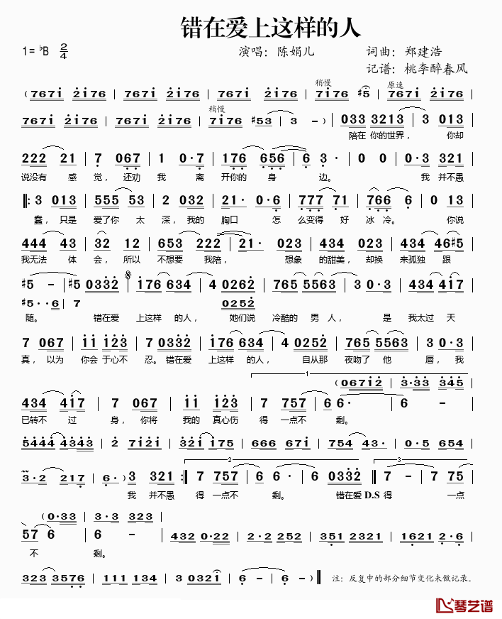 错在爱上这样的人简谱(歌词)-陈娟儿演唱-桃李醉春风记谱1