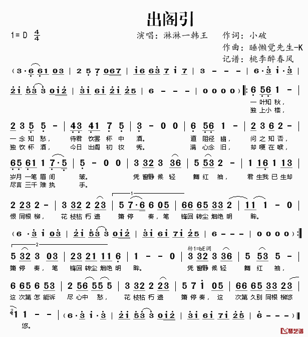 出阁引简谱(歌词)-淋淋一韩王演唱-桃李醉春风记谱1