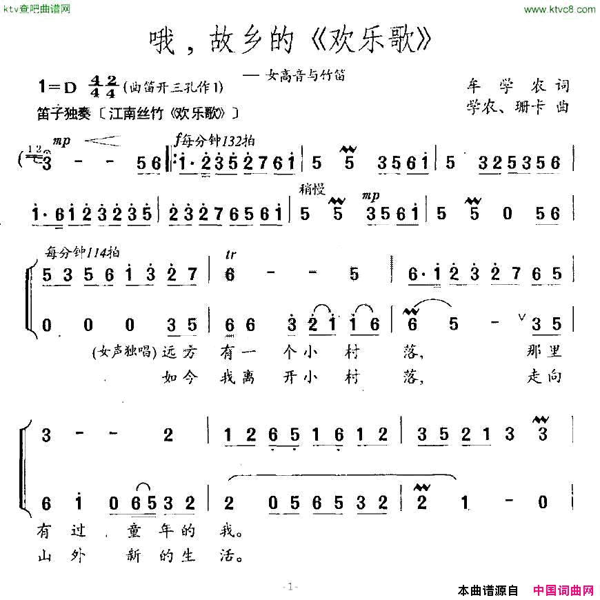 哦，故乡的《欢乐歌》女高音与竹笛简谱1