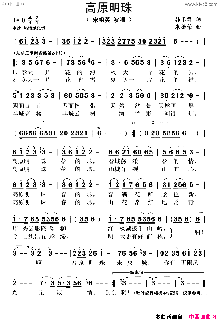 高原明珠韩乐群词朱德荣曲高原明珠韩乐群词 朱德荣曲简谱1