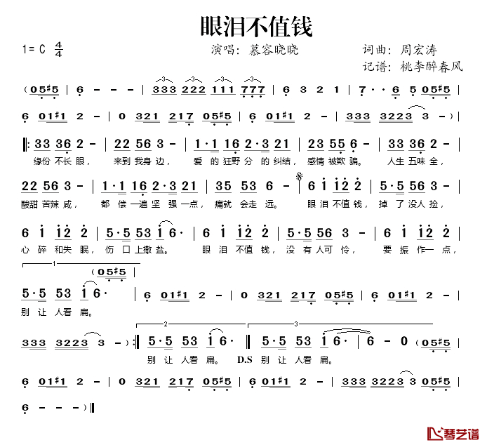 眼泪不值钱简谱(歌词)-慕容晓晓演唱-桃李醉春风记谱1