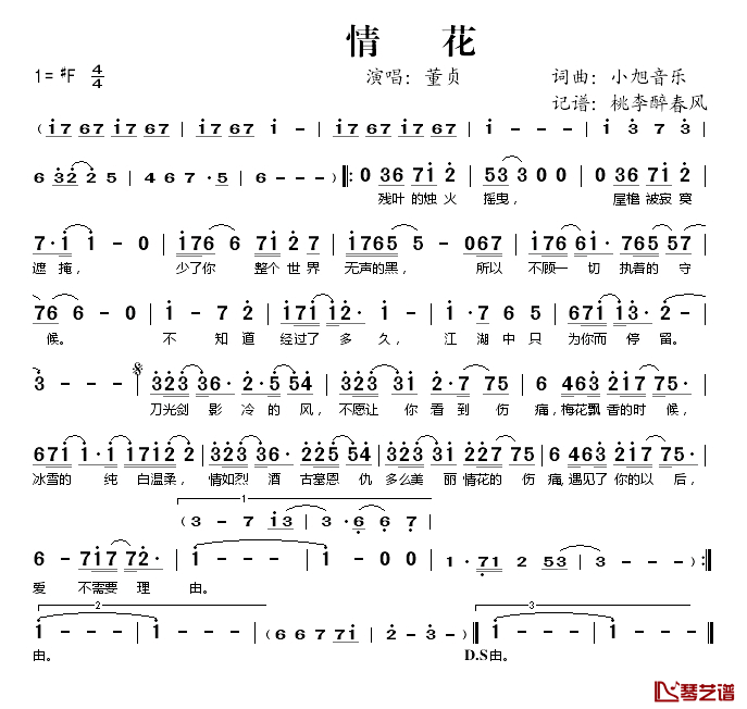 情花简谱(歌词)-董贞演唱-桃李醉春风记谱1