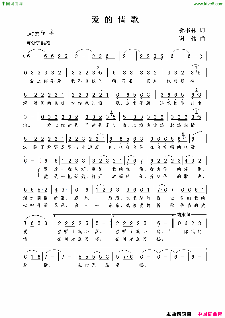 爱的情歌孙书林词谢伟曲爱的情歌孙书林词  谢伟曲简谱1