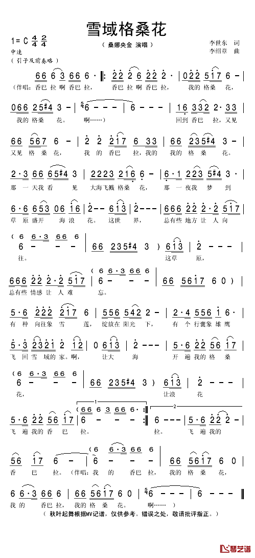 雪域格桑花简谱(歌词)-桑娜央金演唱-秋叶起舞记谱1