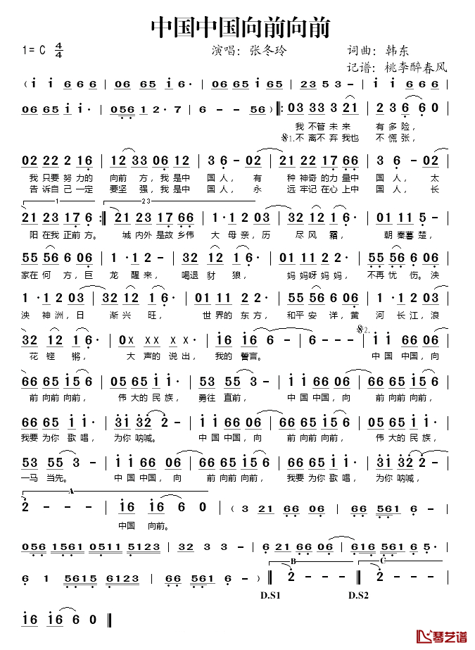 中国中国向前向前简谱(歌词)-张冬玲演唱-桃李醉春风记谱1