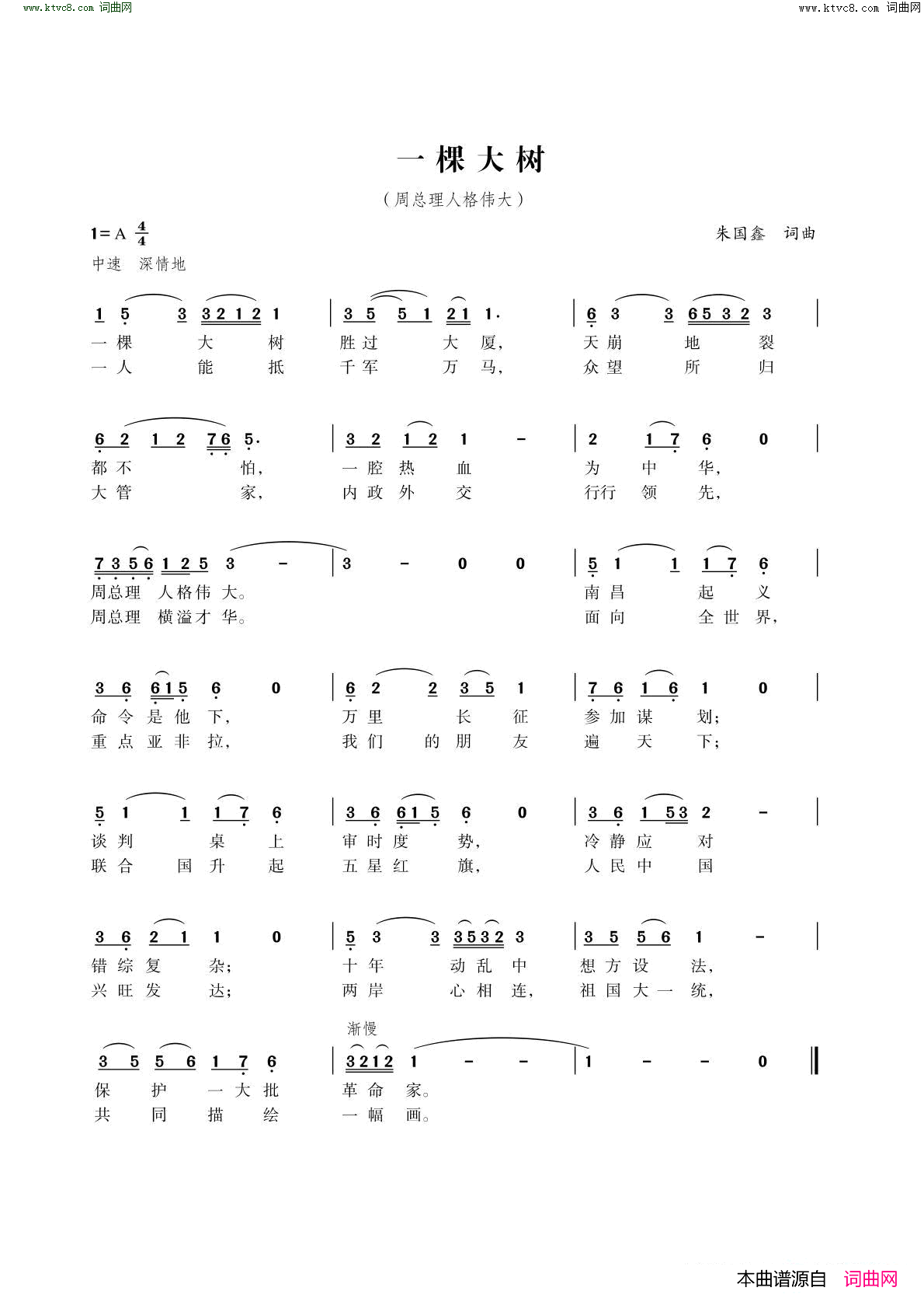 一棵大树 周总理人格伟大简谱1