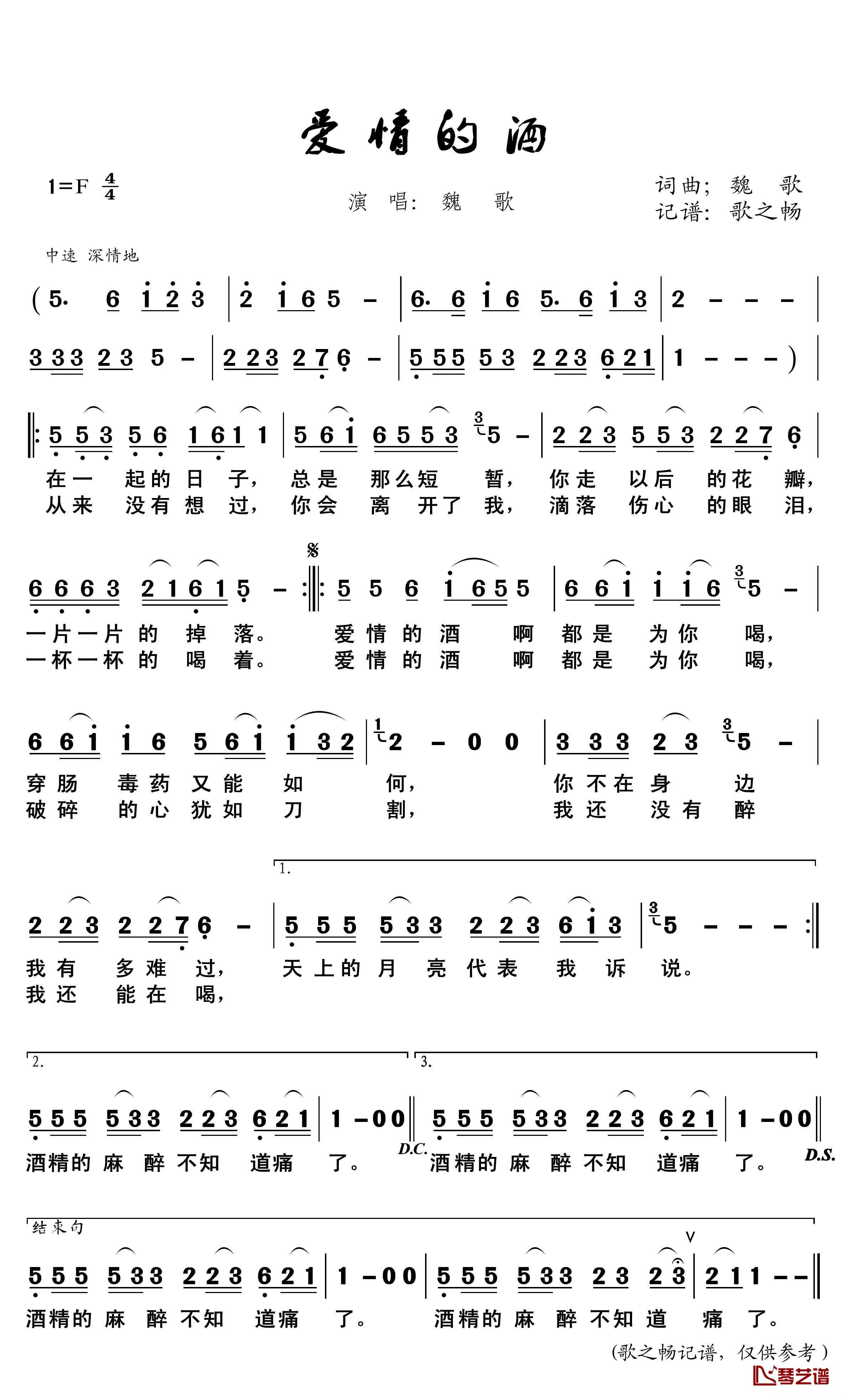 爱情的酒简谱(歌词)-魏歌演唱-歌之畅记谱1