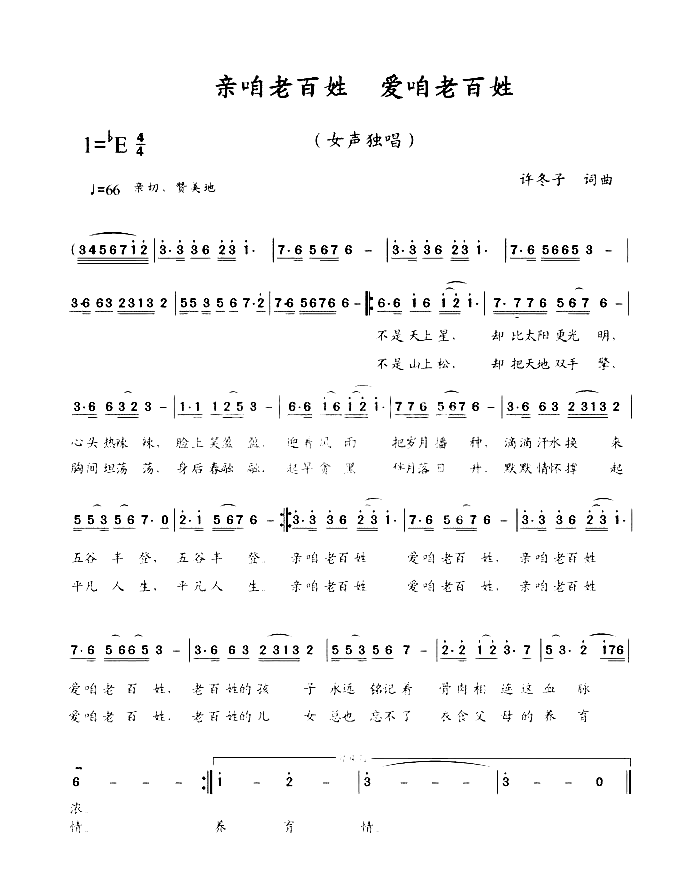 亲咱老百姓爱咱老百姓简谱1