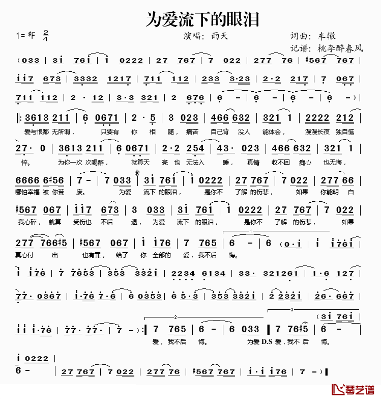 为爱流下的眼泪简谱(歌词)-雨天演唱-桃李醉春风记谱1