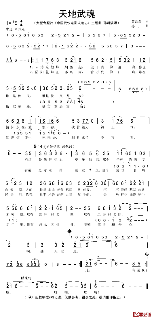 天地武魂简谱(歌词)-孙川演唱-秋叶起舞记谱1