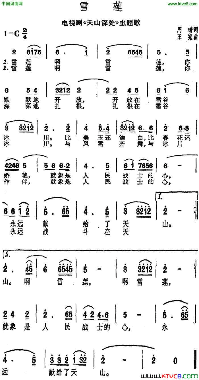 雪莲电视剧《天山深处》主题歌简谱1