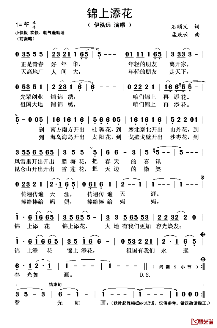 锦上添花简谱(歌词)-伊泓远演唱-秋叶起舞记谱上传1