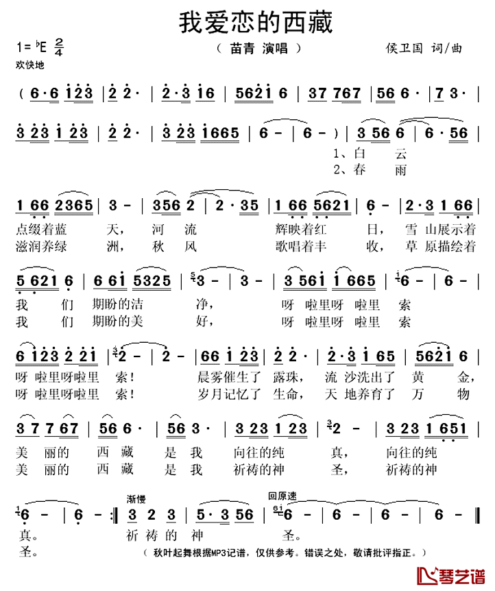 我爱恋的西藏简谱(歌词)-苗青演唱-秋叶起舞记谱上传1
