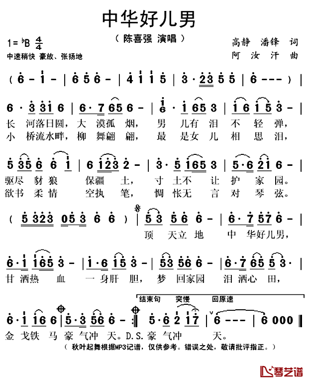 中华好儿男简谱(歌词)-陈喜强演唱-秋叶起舞记谱上传1