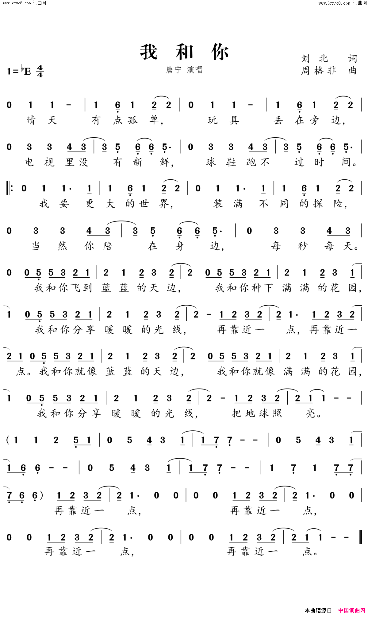 我和你简谱-唐宁演唱-刘北/周格非词曲1