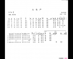 大生产七级简谱