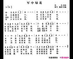 军中绿花简谱-小曾演唱