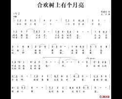 合欢树上有个月亮看简谱-周建水词/王立曲