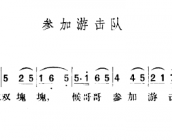 参加游击队简谱-