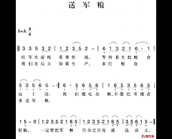 赣南闽西红色歌曲：送军粮简谱-