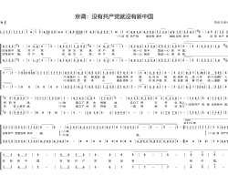 没有共产党就没有新中国京调简谱