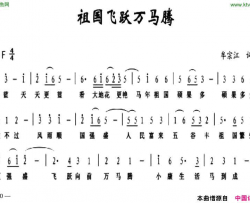 祖国飞越万马腾简谱