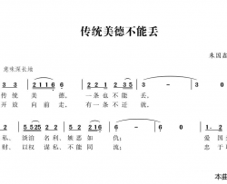 传统美德不能丢简谱