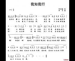 我知 我行简谱-田信国词/田宇曲戴冲-