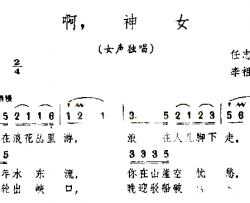 啊，神女简谱