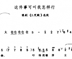 这件事可叫我怎么行简谱