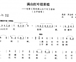 满山红叶似彩霞简谱-电影《等到满山红叶时》插曲演唱