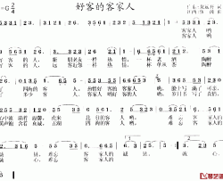 好客的客家人简谱