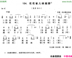 花花雀儿绿翅膀简谱-马五德演唱-甘肃民歌词曲