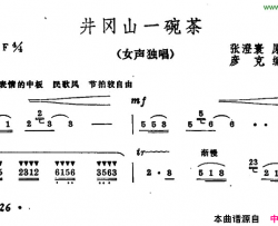 井冈山一碗茶简谱