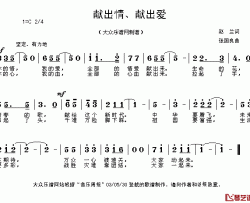 献出情，献出爱简谱-赵兰词/张国良曲