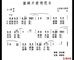 蜜蜂只爱绕花台简谱-土家族山歌