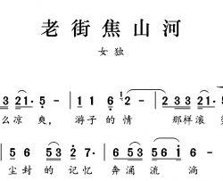 老街焦山河简谱