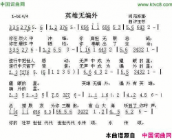 英雄无编外简谱