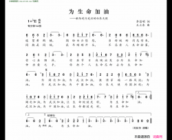 为生命加油简谱-刘红伶演唱-李昌明/王立东词曲