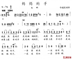 妈妈的手简谱-李成柱词 李成柱曲