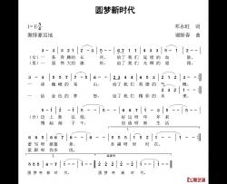 圆梦新时代简谱-邓永旺词 谢盼春曲