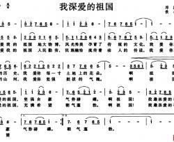 我深爱的祖国简谱-邓勤 词 佚名曲