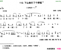 下山来打了个野狐简谱-王世昌演唱-陕西民歌词曲