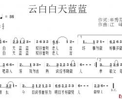 云白白天蓝蓝简谱-潮语歌曲