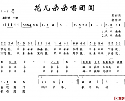 花儿朵朵唱团圆简谱-熊初保词/鲁作坤曲