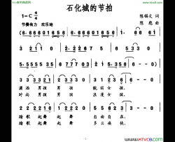 石化城的节拍简谱