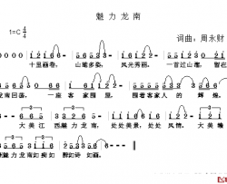魅力龙南简谱-周永财词/周永财曲